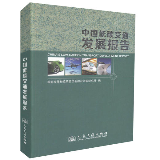 正版现货中国低碳交通发展报告交通运输 交通发展有识之士用书国家发展和改革委员会综合运输研究所编著人民交通出版社股份有限公 商品图0