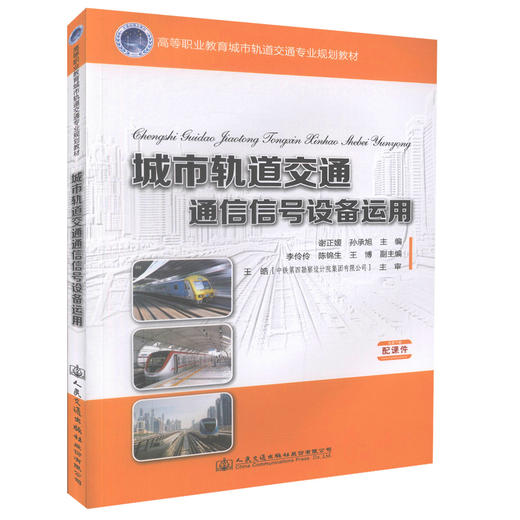 正版现货 城市轨道交通通信信号设备运用 高等职业教育城市轨道交通专业规划教材城市轨道交通行业 谢正媛 孙承旭编著 商品图0