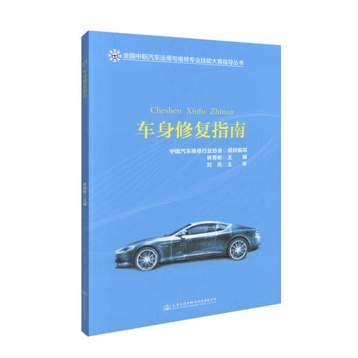 正版现货 车身*指南 全国中职汽车运用与维修专业技能大赛指导丛书 林育彬 编著 车身* 汽车运用 汽车维修 *指南 商品图0