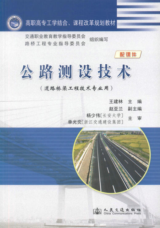 正版现货 公路测设技术(道路桥梁工程技术专业用) 公路测设设计 王建林 编著 人民交通出版社股份有限公司9787114088971 商品图1
