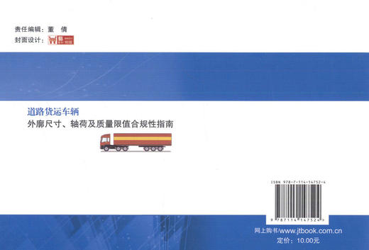 正版现货 道路货运车辆外廓尺寸、轴荷及质量限值合规性指南  人民交通出版社股份有限公司交通运输部公路科学研究院 商品图4