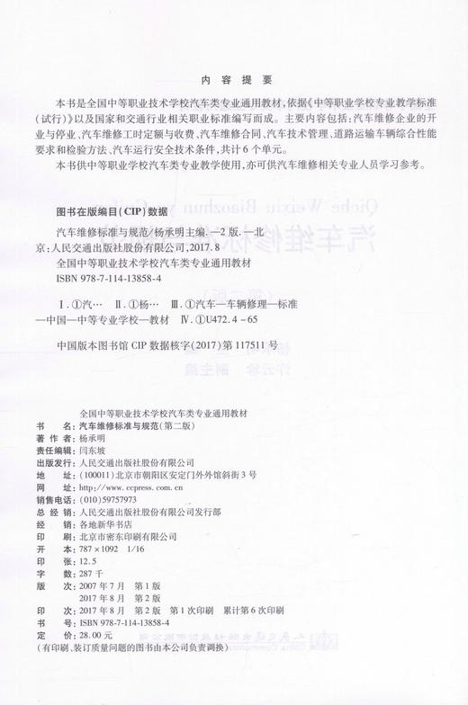 正版现货 汽车维修标准与规范（第二版）全国中等职业技术学校汽车类专业通用教材 汽车维修 杨承明 编著 维修标准 维修规范 商品图2