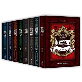 塔希里亚故事集（新版）全8册