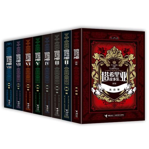 塔希里亚故事集（新版）全8册 商品图0