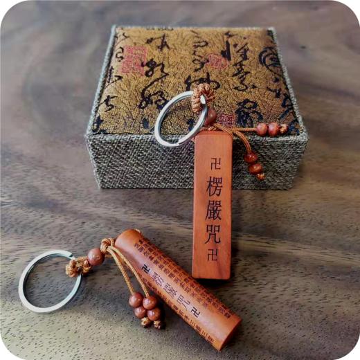 楞严ZHOU，心经钥匙扣（桃木） 商品图0
