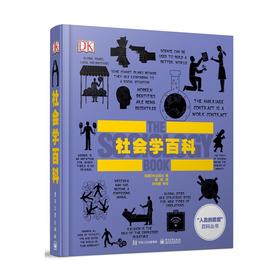 社会学百科（全彩）