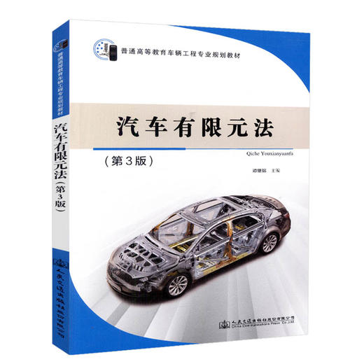 正版现货 汽车有限元法（第三版）普通高等教育车辆工程专业规划教材 人民交通出版社股份有限公司 谭继锦主编 商品图0
