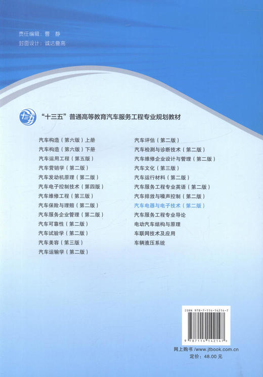 正版现货 汽车电器与电子技术(第二版) 汽车电器 汽车电子技术 蹇小平 麻友良 编著 9787114142147汽车教材 商品图3