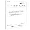 正版现货 DB 22/T 2769-2017公路隧道无机阻燃温拌沥青路面施工技术指南 吉林省地方标准 人民交通出版社股份有限公司吉林省质量技 商品缩略图0