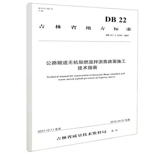 正版现货 DB 22/T 2769-2017公路隧道无机阻燃温拌沥青路面施工技术指南 吉林省地方标准 人民交通出版社股份有限公司吉林省质量技 商品图0
