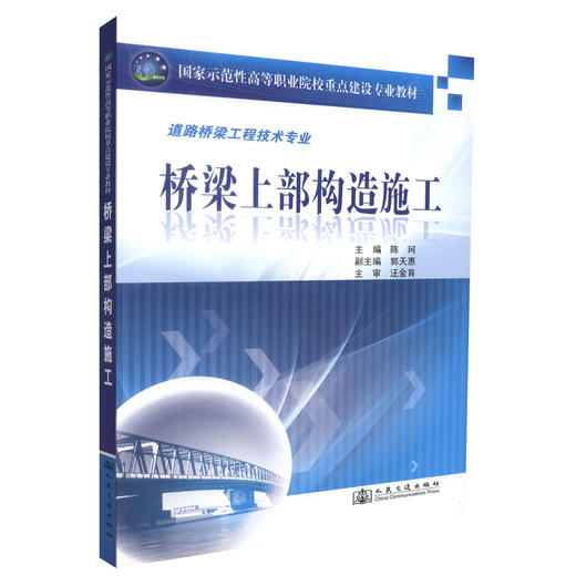 正版现货 桥梁上部构造施工 道路桥梁工程技术专业 桥梁上部施工 陈珂 编著 人民交通出版社股份有限公司9787114087141 商品图0