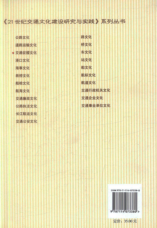 正版现货 交通征稽文化 21世纪交通文化建设研究与实践系列丛书 张润编著 人民交通出版社股份有限公司 交通运输经济 商品图3