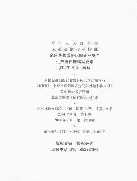 JT/T 913-2014 危险货物道路运输企业安全生产责任制编写要求 商品图2
