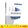 正版现货 建筑工程计量与计价 工程造价 工程管理 土木工程等专业 建筑工程技术 十三五教材 9787114134463 商品缩略图0