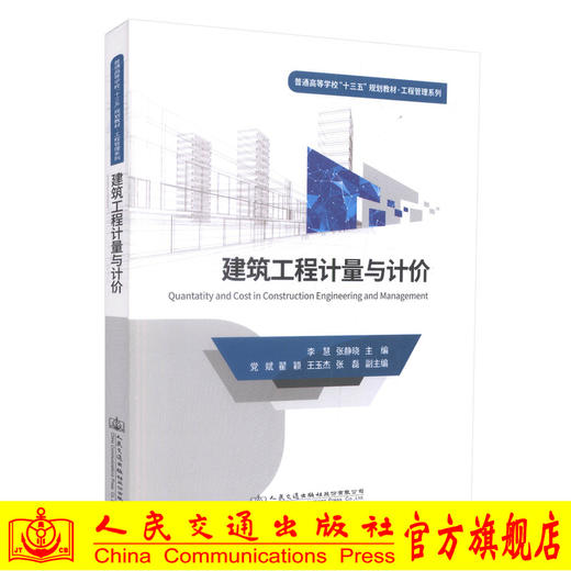 正版现货 建筑工程计量与计价 工程造价 工程管理 土木工程等专业 建筑工程技术 十三五教材 9787114134463 商品图0