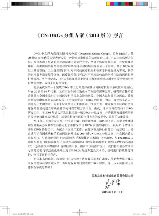 CN-DRG分组方案（2018版）编著：国家卫生健康委员会医政管理局、北京市卫生计生委信息中心 北医社 商品图3