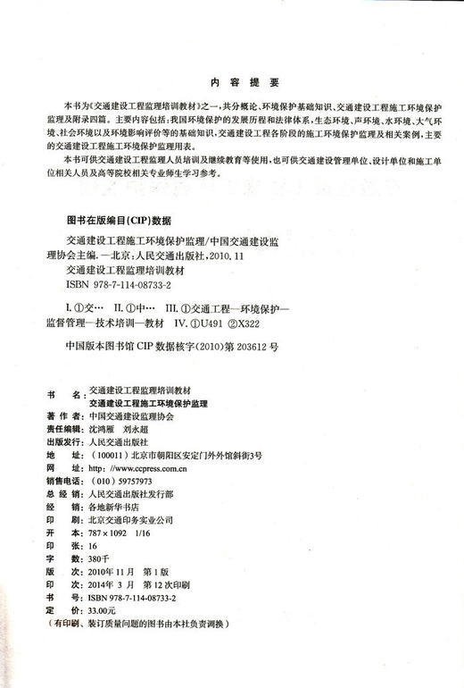 交通建设工程施工环境保护监理——交通建设工程监理培训教材 商品图2