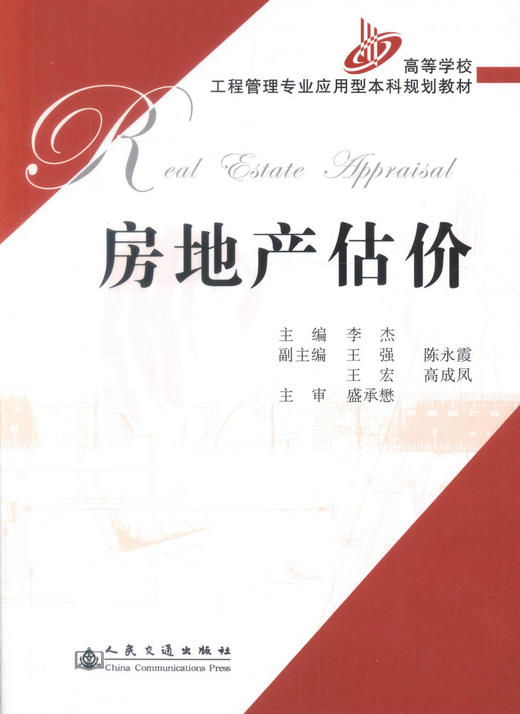 正版现货 房地产估价 高等学校工程管理专业应用型本科规划教材 工程管理 房地产经营与管理 9787114063107 李杰编著 高职 商品图1