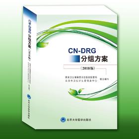 CN-DRG分组方案（2018版）编著：国家卫生健康委员会医政管理局、北京市卫生计生委信息中心 北医社