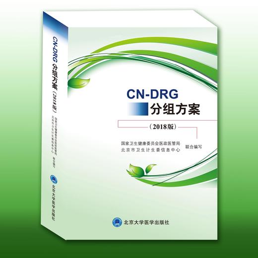 CN-DRG分组方案（2018版）编著：国家卫生健康委员会医政管理局、北京市卫生计生委信息中心 北医社 商品图0