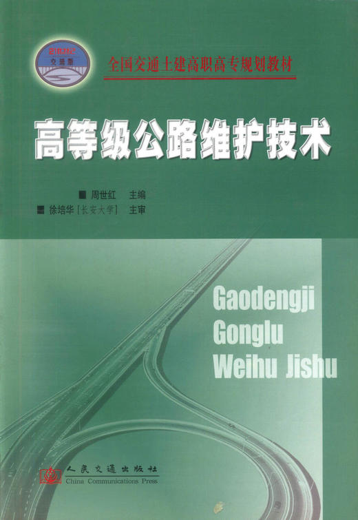 正版现货高等级公路维护技术全国交通土建高职高专规划教材高职高专院校高等级公路维护与管理专业教材 周世红编著9787114064333 商品图1
