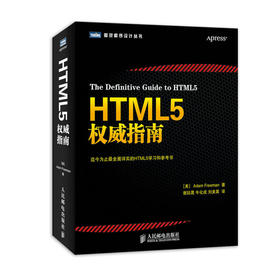 HTML5权威指南