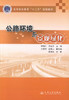正版现货 公路环境与景观绿化 高等职业教育十二五规划教材 高职高专院校道桥工程技术专业教材 李晓红 齐丽云 编著 商品缩略图1