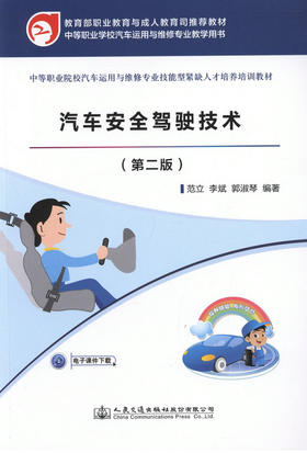 正版 汽车安全驾驶技术 范立 9787114117503