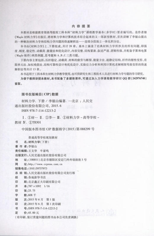 材料力学（下册） 普通高等学校规划教材 商品图2