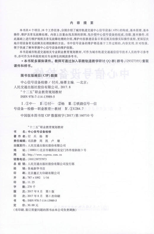 正版现货中心信号设备检修 中心信号设备 信号设备检修 城市交通中心信号设备 付兵 杨编著9787114139895 人民交通出版社 商品图2
