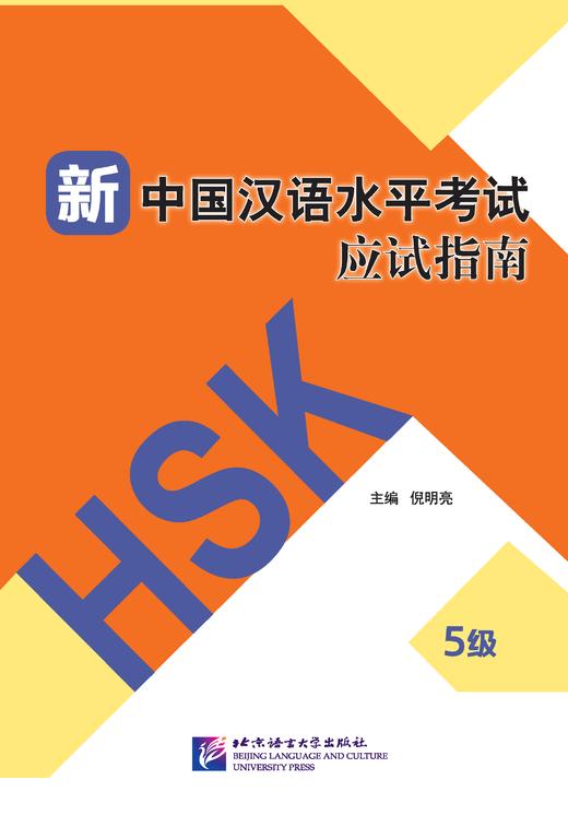 【官方正版】新中国汉语水平考试应试指南 倪明亮 对外汉语人俱乐部 商品图1