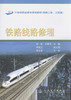 铁路线路修理/21世纪职业教育规划教材(铁路工务、工程类) 商品缩略图1
