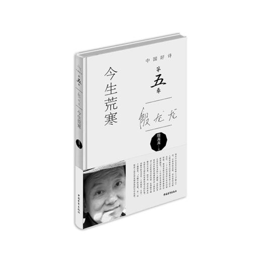 《今生荒寒》殷龙龙著（中国好诗·第五季，精装本） 商品图0