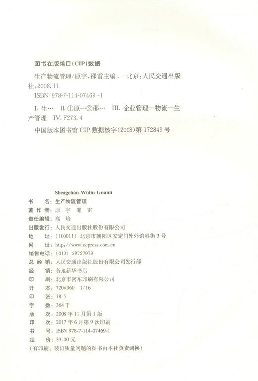 正版现货 生产物流管理 高职高专物流管理专业人民交通出版社十一五规划教材 教育教学改革项目推荐教材9787114074691原宇编著 商品图2
