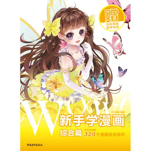 WOW!新手学漫画——综合篇 商品图1