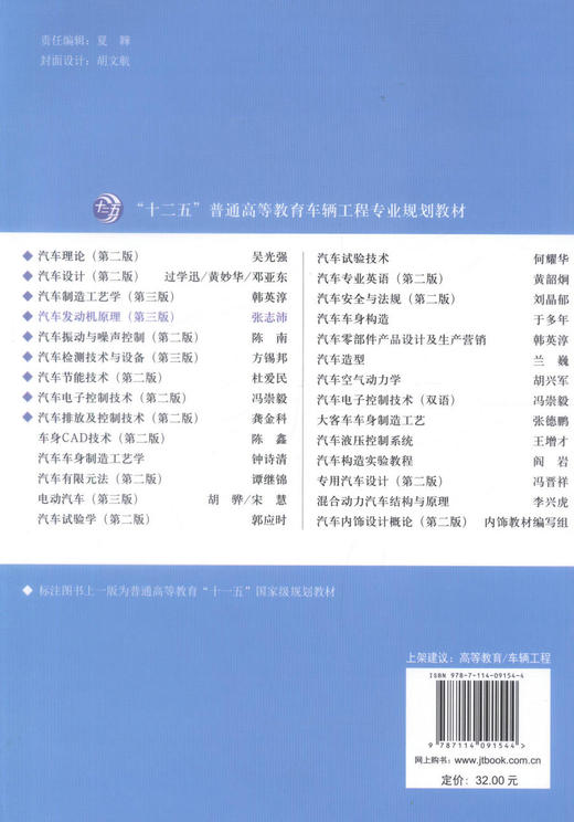 正版现货汽车发动机原理（第三版）十二五普通高等教育本科国家规划教材高等学校汽车服务工程专业车辆工程专业教材 张志沛编著 商品图3