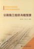 正版现货 公路施工组织与概预算 公路桥梁 公路工程管理 中专院校教学用书  张丽华 邓人庆编著 商品缩略图1
