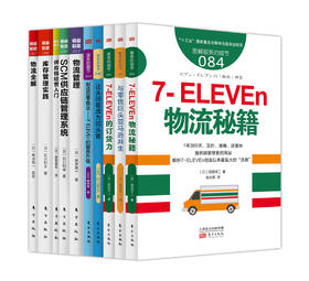 供应链物流管理必修课10本套装（实现精益物流必看的书）