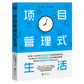 项目管理式生活（告诉大家如何利用“项目管理”思维来实现自己的幸福生活）