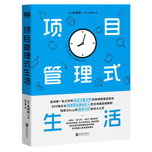 项目管理式生活（告诉大家如何利用“项目管理”思维来实现自己的幸福生活） 商品图0