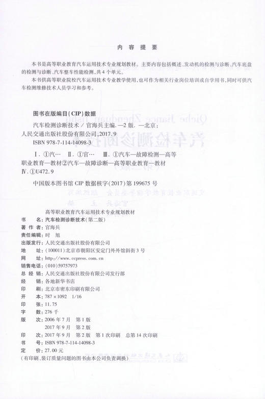 正版现货 汽车检测诊断技术（第二版）高等职业教育汽车运用技术专业规划教材 官海兵 编著 汽车检测 汽车检测技术 高职高专 商品图2