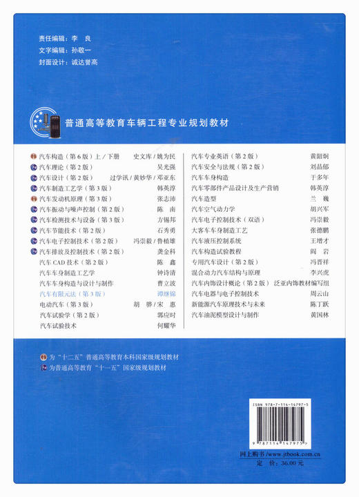 正版现货 汽车有限元法（第三版）普通高等教育车辆工程专业规划教材 人民交通出版社股份有限公司 谭继锦主编 商品图3