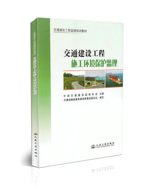交通建设工程施工环境保护监理——交通建设工程监理培训教材