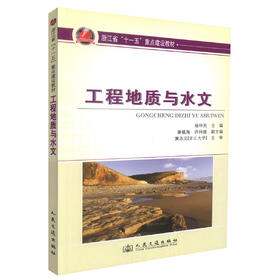 正版现货 工程地质与水文 工程地质 高职高专院校交通土建专业教材 杨仲元 编著 人民交通出版社股份有限公司9787114084881