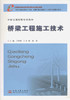 桥梁工程施工技术/全国交通技师培训教材 商品缩略图1