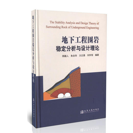 地下工程围岩稳定分析与设计理论 商品图0