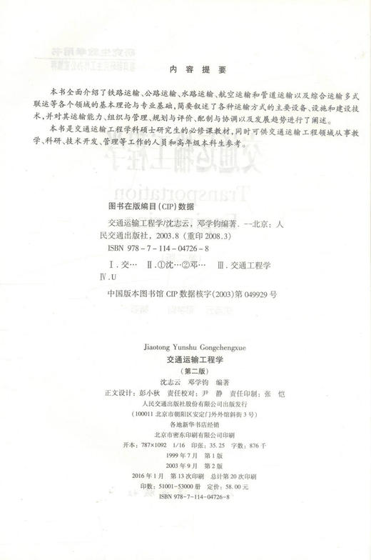 正版现货 交通运输工程学（第二版）交通运输工程学科硕士研究生的必修课教材 交通运输工程领域工作人员用书沈志云编著 商品图2