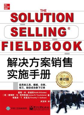 解决方案销售实施手册（修订版）