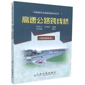 正版现货 高速公路跨线桥 周德泉编著 路桥设计 施工 管理人员用书 人民交通出版社股份有限公司