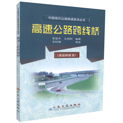 正版现货 高速公路跨线桥 周德泉编著 路桥设计 施工 管理人员用书 人民交通出版社股份有限公司 商品图0